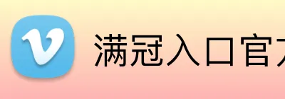 满冠入口官方网站 Logo